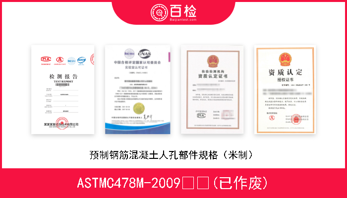 ASTMC478M-2009  (已作废) 预制钢筋混凝土人孔部件规格（米制） 